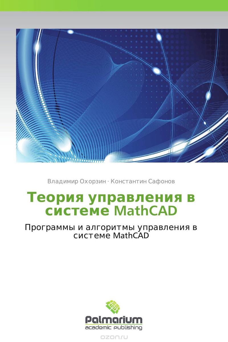 Теория управления в системе MathCAD, Владимир Охорзин und Константин Сафонов