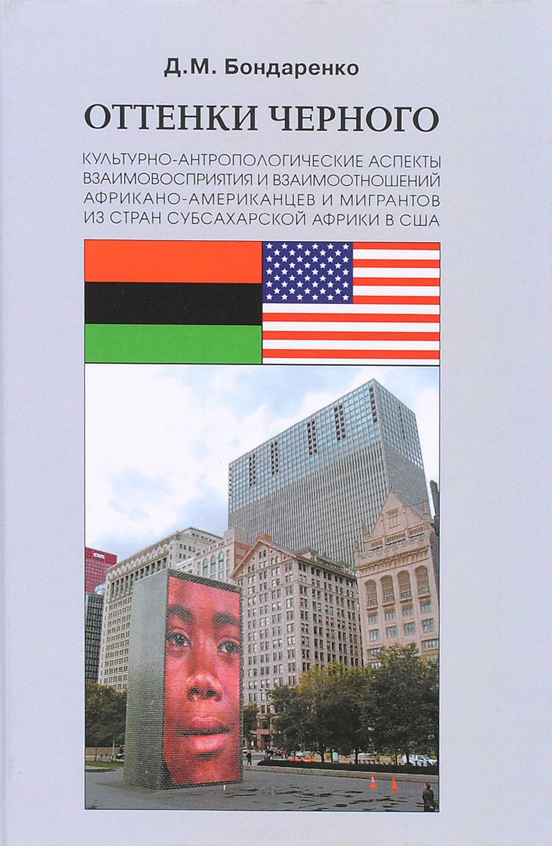 Скачать книгу "Оттенки черного. Культурно-антропологические аспекты взаимовосприятия и взаимоотношений африкано-американцев и мигрантов из стран субсахарской Африки в США, Д. М. Бондаренко"