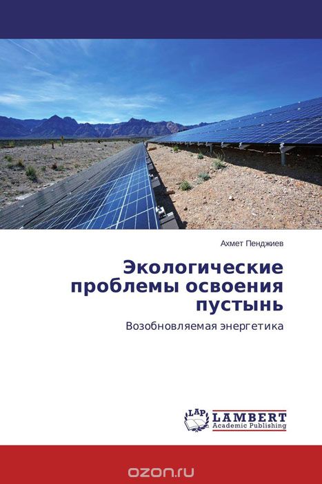Скачать книгу "Экологические проблемы освоения пустынь, Ахмет Пенджиев"