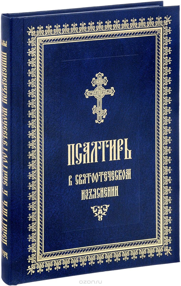 Скачать книгу "Псалтирь в святоотеческом изъяснении"