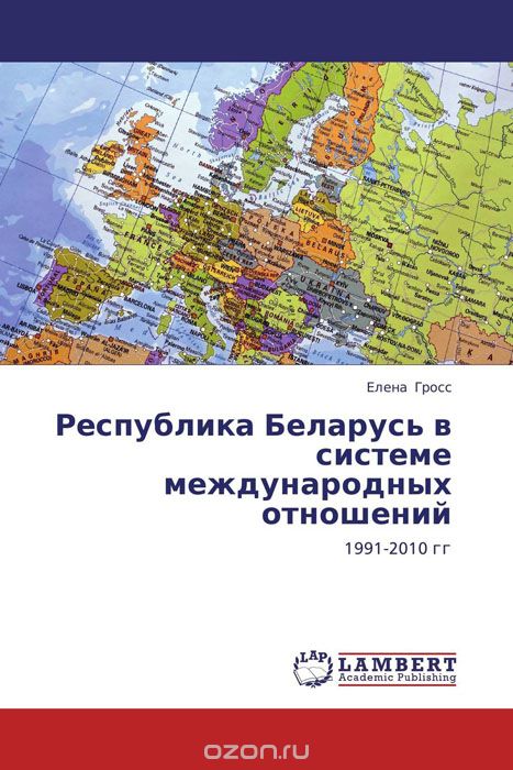 Республика Беларусь в системе международных отношений, Елена Гросс