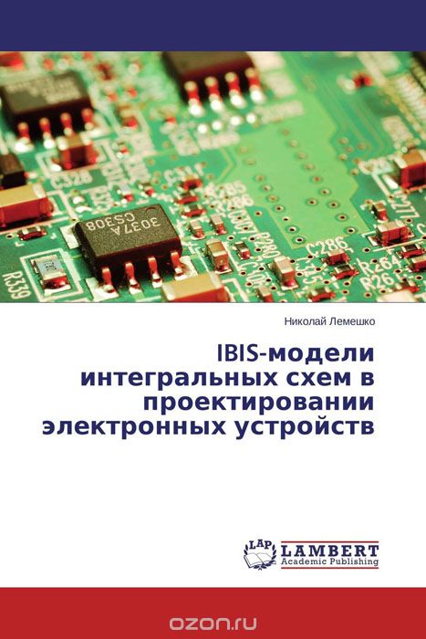 Скачать книгу "IBIS-модели интегральных схем в проектировании электронных устройств, Николай Лемешко"