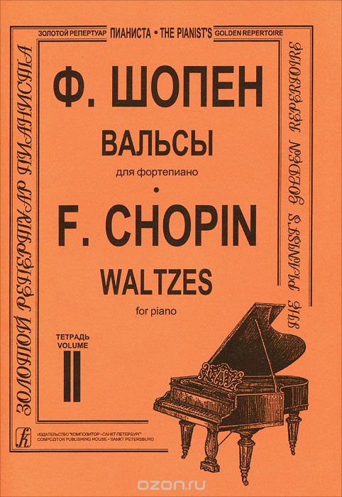 Скачать книгу "Ф. Шопен. Вальсы для фортепиано. Тетрадь 2, Ф. Шопен"