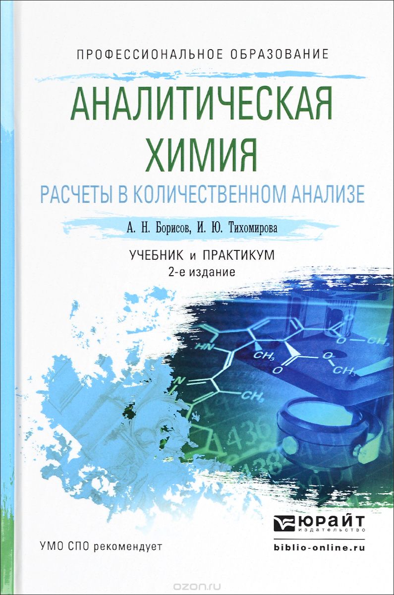 Скачать книгу "Аналитическая химия. Расчеты в количественном анализе. Учебник и практикум, А. Н. Борисов, И. Ю. Тихомирова"