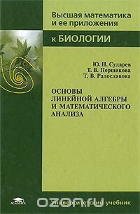 Скачать книгу "Основы линейной алгебры и математического анализа, Ю. Н. Сударев, Т. В. Першикова, Т. В. Радославова"