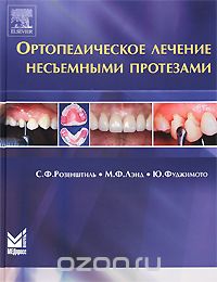 Скачать книгу "Ортопедическое лечение несъемными протезами, С. Ф. Розенштиль, М. Ф. Лэнд, Ю. Фуджимото"