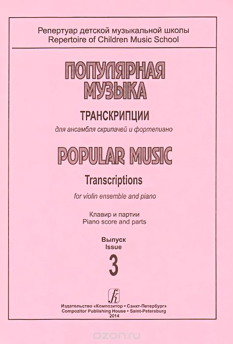 Скачать книгу "Популярная музыка. Транскрипции для ансамбля скрипачей и фортепиано. Клавир и партии. Выпуск 3"