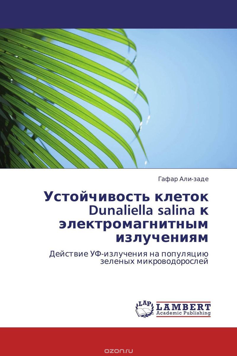 Скачать книгу "Устойчивость клеток Dunaliella salina к электромагнитным излучениям, Гафар Али-заде"