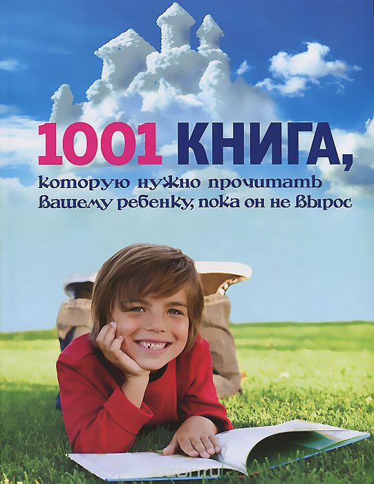 Скачать книгу "1001 книга, которую нужно прочитать вашему ребенку, пока он не вырос, А. Резников"