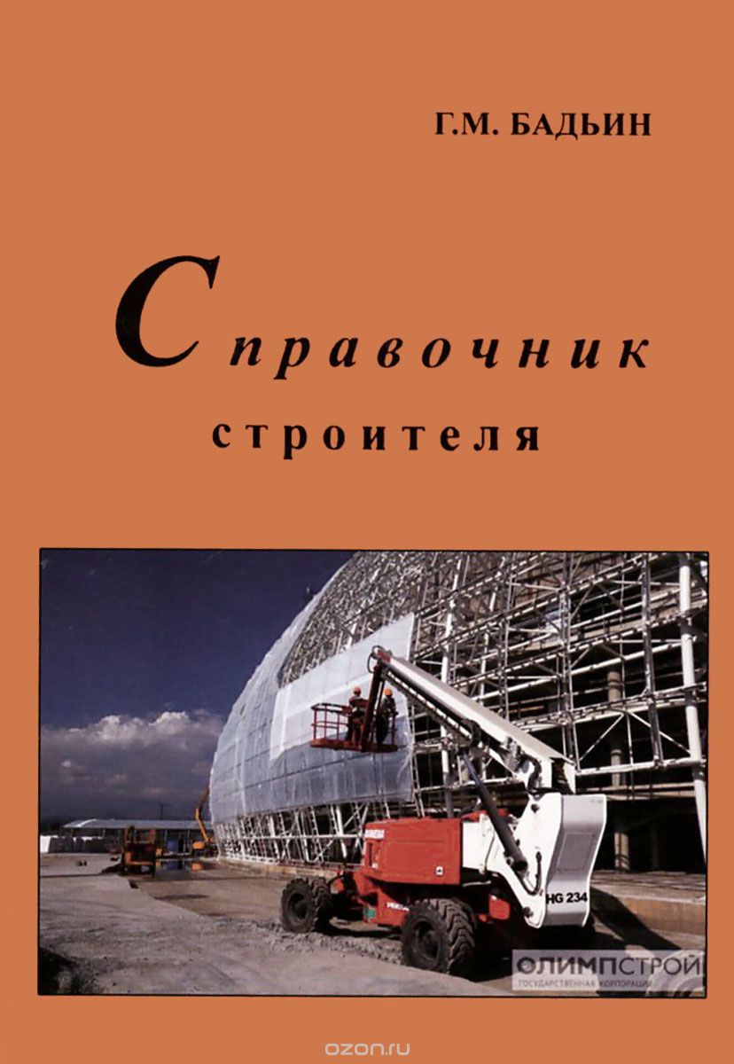Скачать книгу "Справочник строителя-технолога., Бадьин Г. М."