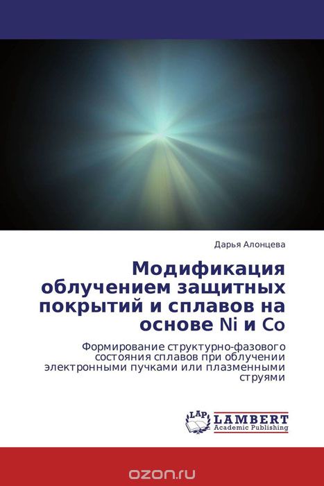 Скачать книгу "Модификация облучением защитных покрытий и сплавов на основе Ni и Co, Дарья Алонцева"
