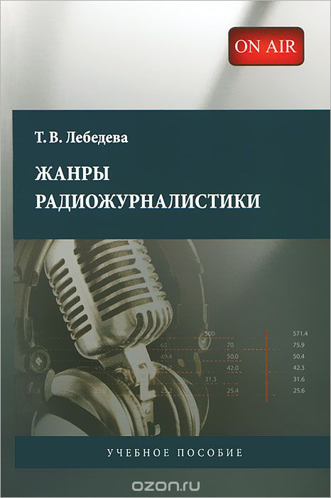 Скачать книгу "Жанры радиожурналистики, Т. В. Лебедева"