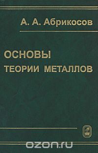 Скачать книгу "Основы теории металлов, А. А. Абрикосов"