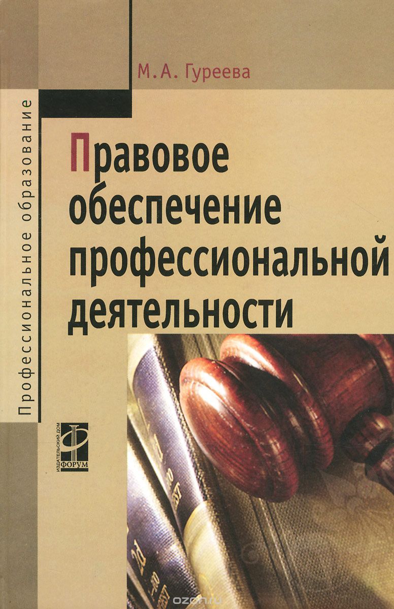 Скачать книгу "Правовое обеспечение профессиональной деятельности, М. А. Гуреева"