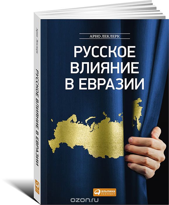 Скачать книгу "Русское влияние в Евразии. Геополитическая история от становления государства до времен Путина, Арно Леклерк"