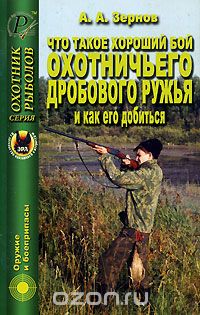 Скачать книгу "Что такое хороший бой охотничьего дробового ружья и как его добиться, А. А. Зернов"