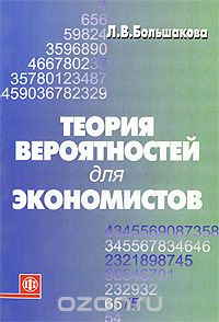 Скачать книгу "Теория вероятностей для экономистов, Л. В. Большакова"