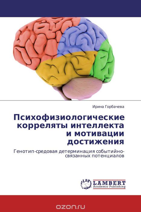 Скачать книгу "Психофизиологические корреляты интеллекта и мотивации достижения, Ирина Горбачева"