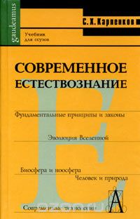 Скачать книгу "Современное естествознание, С. Х. Карпенков"