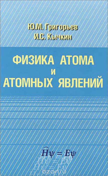 Скачать книгу "Физика атома и атомных явлений, Ю. М. Григорьев, И. С. Кычкин"