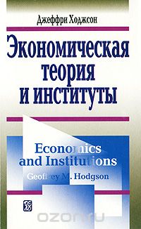 Скачать книгу "Экономическая теория и институты, Джеффри Ходжсон"