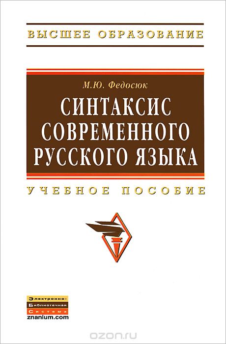 Синтаксис современного русского языка, М. Ю. Федосюк