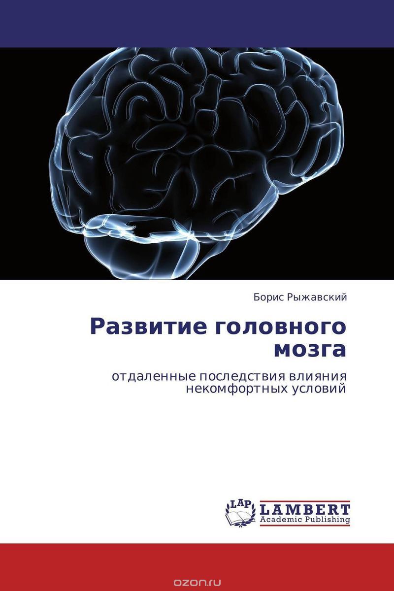 Скачать книгу "Развитие головного мозга, Борис Рыжавский"