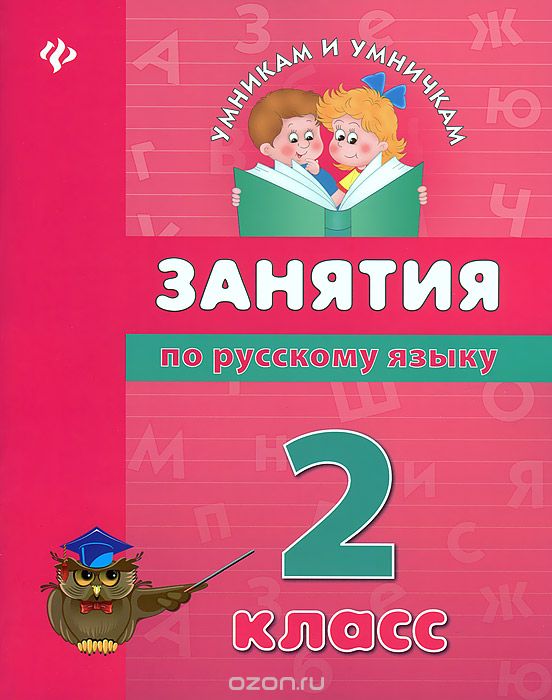 Скачать книгу "Занятия по русскому языку. 2 класс"