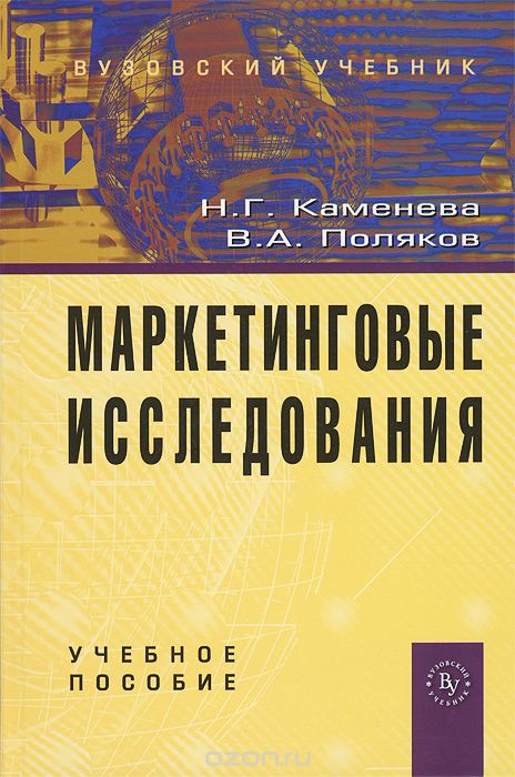 Скачать книгу "Маркетинговые исследования, Н. Г. Каменева, В. А. Поляков"