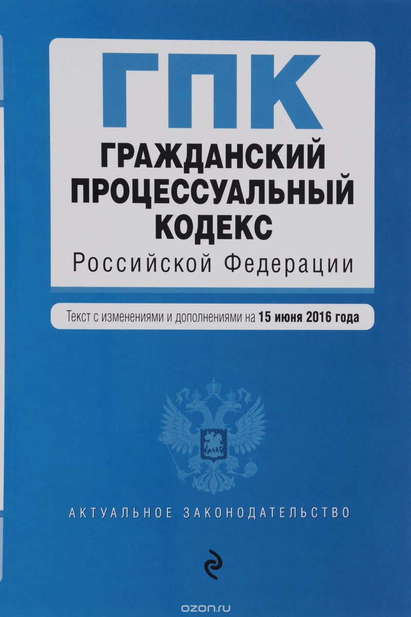 Скачать книгу "Гражданский процессуальный кодекс Российской Федерации. Текст с изменениями и дополнениями на 15 июня 2016 года"