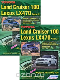 Скачать книгу "Toyota Land Cruiser 100 / Lexus LX 470. Модели с 1998 года выпуска с бензиновым двигателем 2UZ-FE (V8 4,7 л) (комплект из 2 книг)"