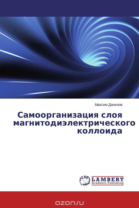 Скачать книгу "Самоорганизация слоя магнитодиэлектрического коллоида, Максим Данилов"