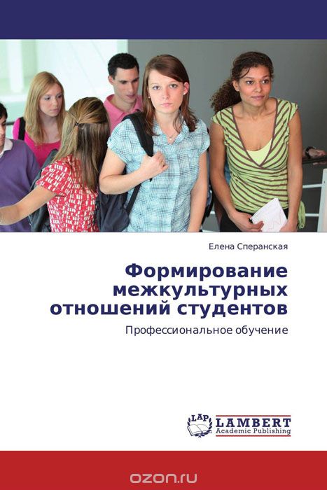 Формирование межкультурных отношений студентов, Елена Сперанская