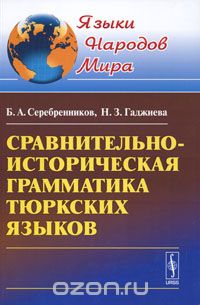 Скачать книгу "Сравнительно-историческая грамматика тюркских языков, Б. А. Серебренников, Н. З. Гаджиева"