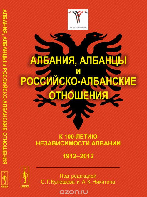 Скачать книгу "Албания, албанцы и российско-албанские отношения. К 100-летию независимости Албании. 1912-2012, коллектив авторов"