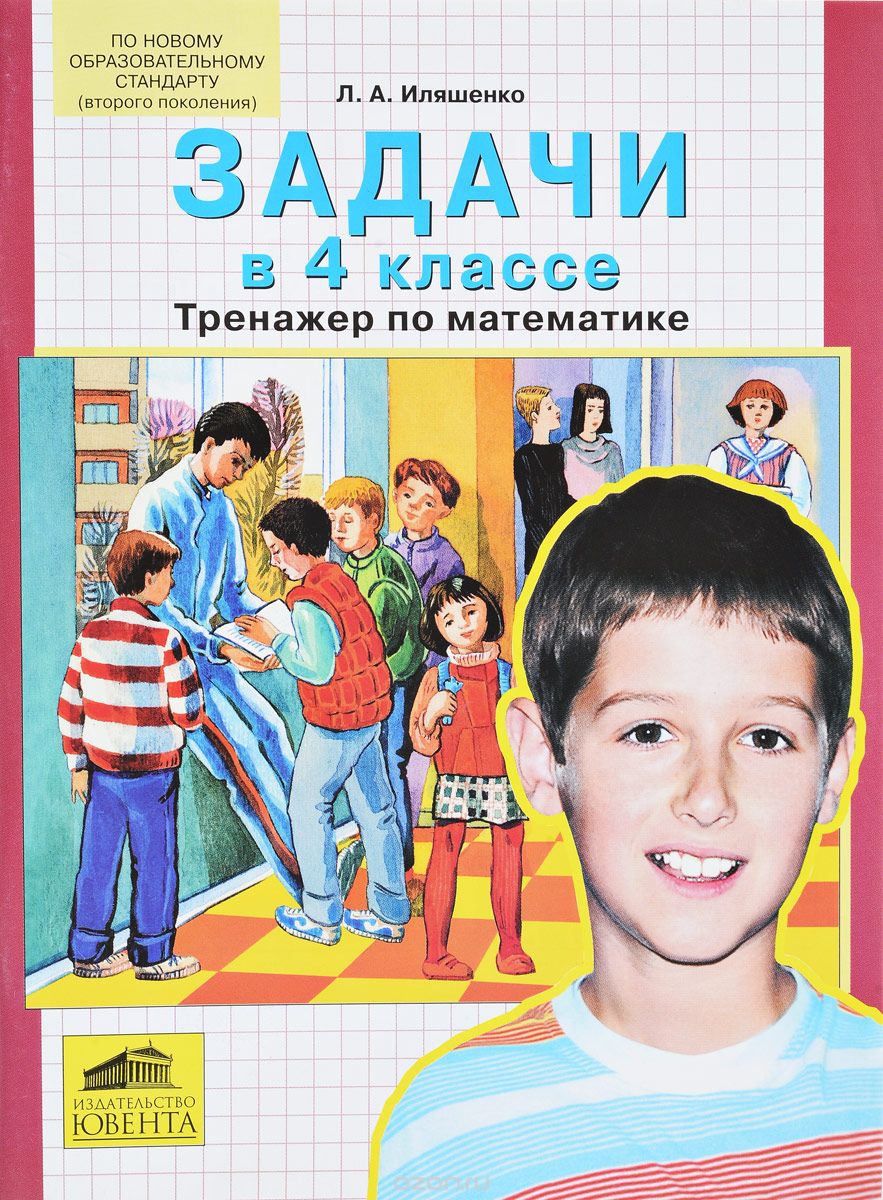 Скачать книгу "Математика. 4 класс. Задачи. Тренажер, Л. А. Иляшенко"