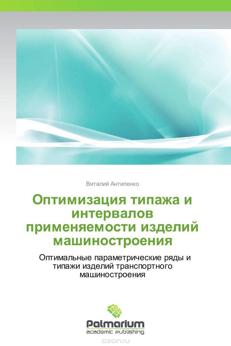 Скачать книгу "Оптимизация типажа и интервалов применяемости изделий машиностроения, Виталий Антипенко"