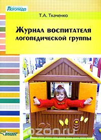 Скачать книгу "Журнал воспитателя логопедической группы, Т. А. Ткаченко"