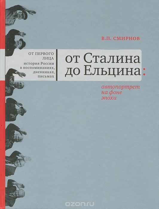 Скачать книгу "От Сталина до Ельцина, В. П. Смирнов"