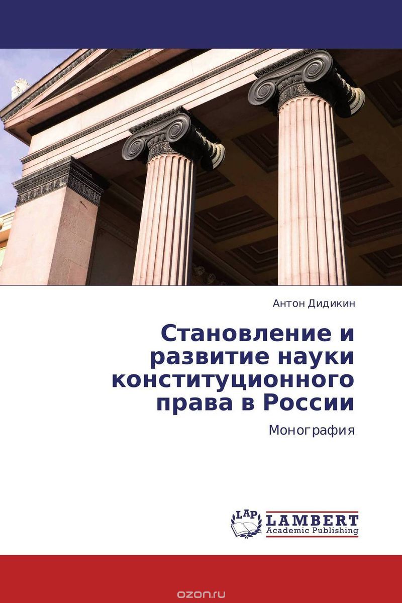 Становление и развитие науки конституционного права в России, Антон Дидикин