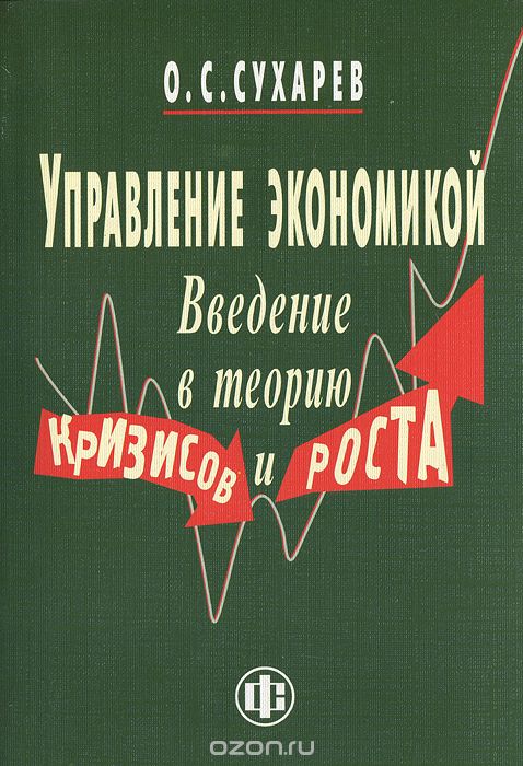 Скачать книгу "Управление экономикой. Введение в теорию кризисов и роста, О. С. Сухарев"