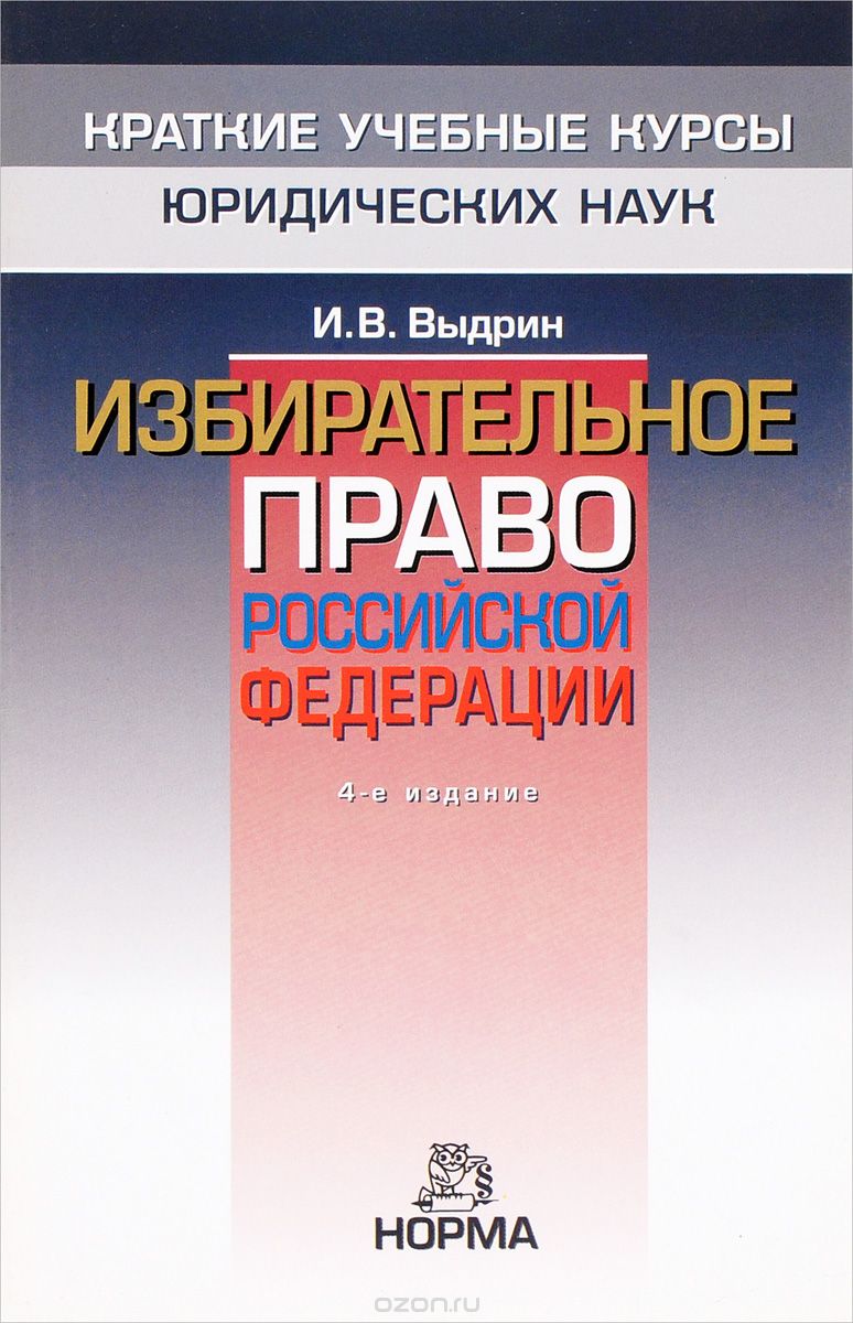 Скачать книгу "Избирательное право Российской Федерации, И. В. Выдрин"