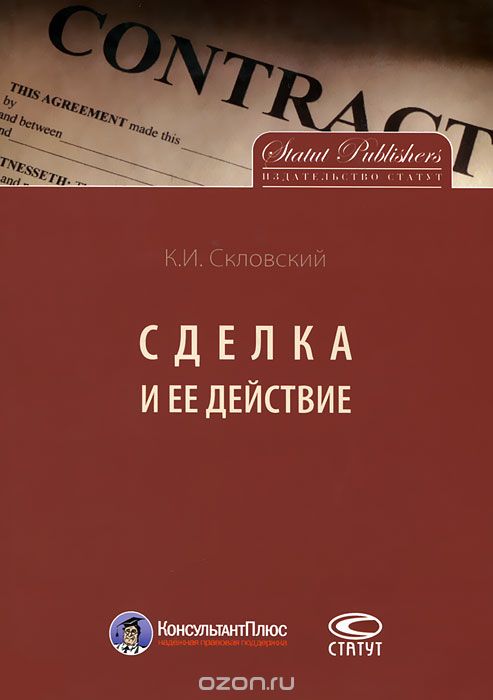 Скачать книгу "Сделка и ее действие, К. И. Скловский"