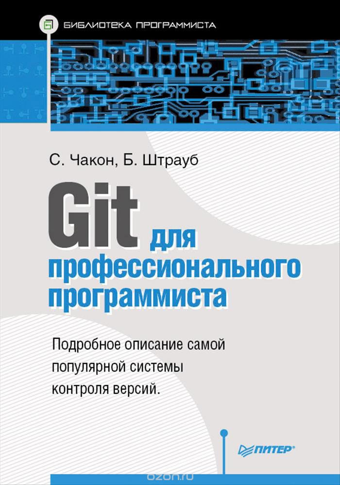 Скачать книгу "Git для профессионального программиста, С. Чакон, Б. Штрауб"