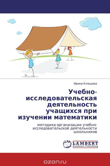 Скачать книгу "Учебно-исследовательская деятельность учащихся при изучении математики, Ирина Клещева"