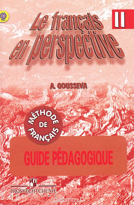 Скачать книгу "Le francais en perspective 2: Methode de francais: Guide Pedagogique / Французский язык. 2 класс. Книга для учителя. Поурочные разработки, А. В. Гусева"