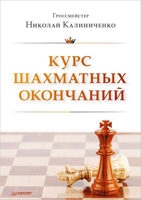 Скачать книгу "Курс шахматных окончаний, Николай Калиниченко"