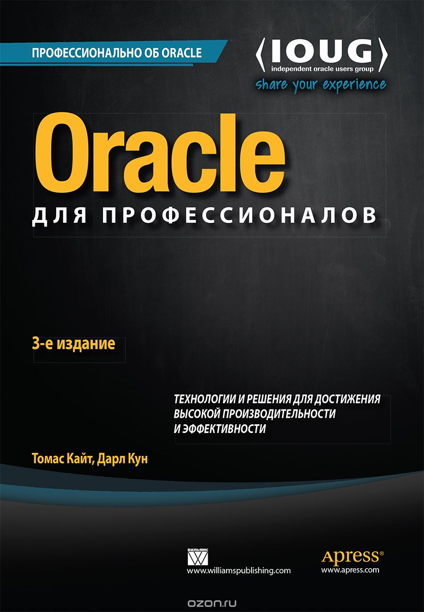 Скачать книгу "Oracle для профессионалов. Технологии и решения для достижения высокой производительности и эффективности, Томас Кайт, Дарл Кун"