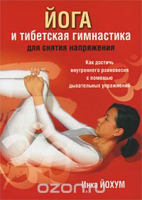 Скачать книгу "Йога и тибетская гимнастика для снятия напряжения, Инка Йохум"
