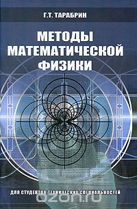 Скачать книгу "Методы математической физики, Г. Т. Тарабрин"